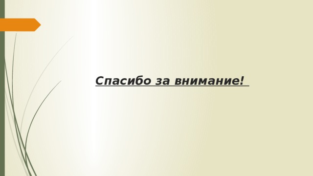 Спасибо за внимание! 
