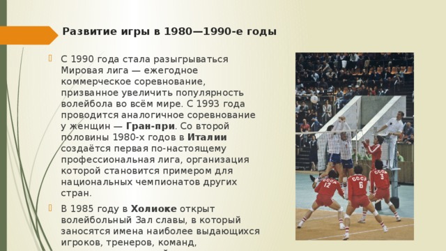 Сколько очков в волейболе для победы. Развитие волейбола в 1980 1990-е годы. Волейбол 1990 мировая лига. Популярность волейбола в мире. 1990 Годы волейбол картинки.