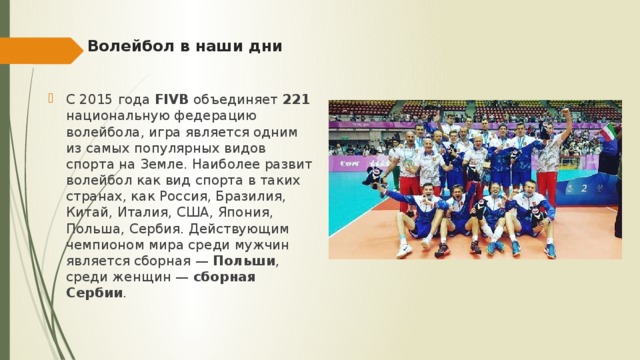 В каком году основана федерация волейбола международная. Волейбол в наши дни. Волейбол объединяет. С 2006 года FIVB объединяет национальных федераций волейбола. Национальная Федерация волейбола СССР вступила в FIVB:.