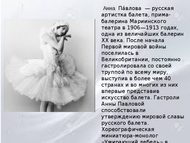 Анна Па́влова - русская артистка балета, прима-балерина Мариинского театра ...