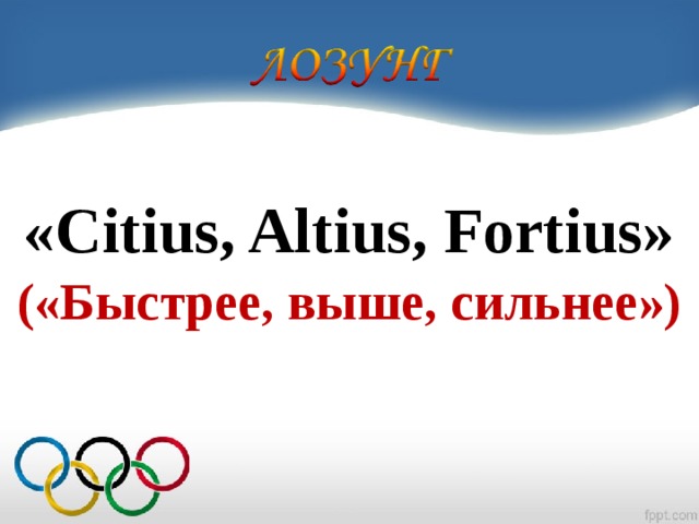 Ситиус коллект. Олимпийский девиз Citius Altius Fortius. Citius Altius Fortius быстрее выше сильнее. Ситиус Альтиус Фортиус. "Citius Altius Fortius. " "Цитиус Альтиус Фортиус..