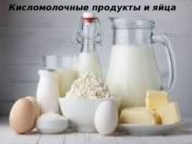 Кисломолочные продукты и яйца  