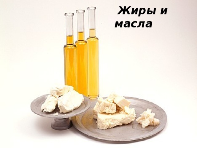  Жиры и масла 