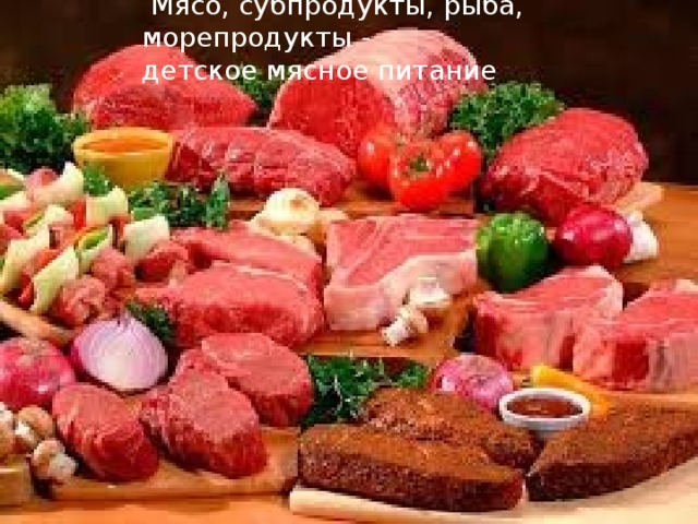  Мясо, субпродукты, рыба, морепродукты - детское мясное питание  
