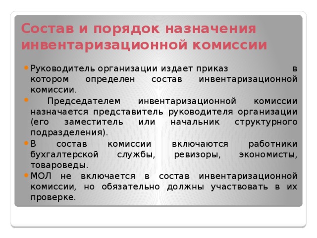 Кто входит в состав инвентаризационной комиссии. Порядок назначения инвентаризационной комиссии. Инвентаризация председатель комиссии кто. Состав комиссии по инвентаризации.