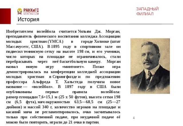 В каком году был изобретен волейбол. Игра в волейбол появилась в 1895 г. ее изобретателем считается Уильям Дж. Когда были опубликованы первые правила волейбола?.