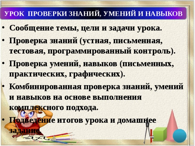 Практический письменный. Цели и задачи урока проверки знаний. Урок проверки знаний, умений, навыков.?????. Урок проверки знаний умений и навыков проводится. Цель урока проверки знаний.