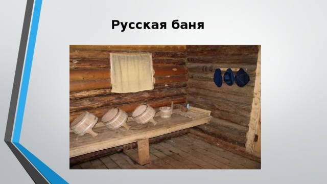 Русская баня 