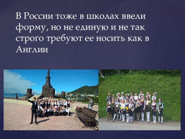 В России тоже в школах ввели форму, но не единую и не так строго требуют ее носить как в Англии 