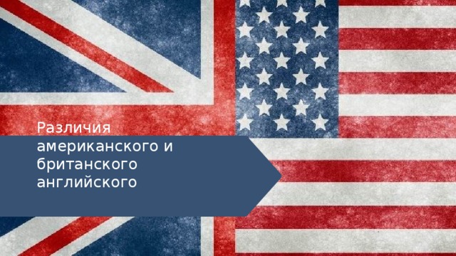 Различия американского и британского английского   