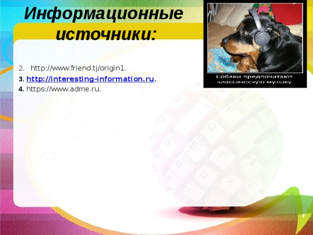 Информационные  источники: 2.   http://www.friend.tj/origin1. 3. http://interesting-information.ru . 4. https://www.adme.ru. 