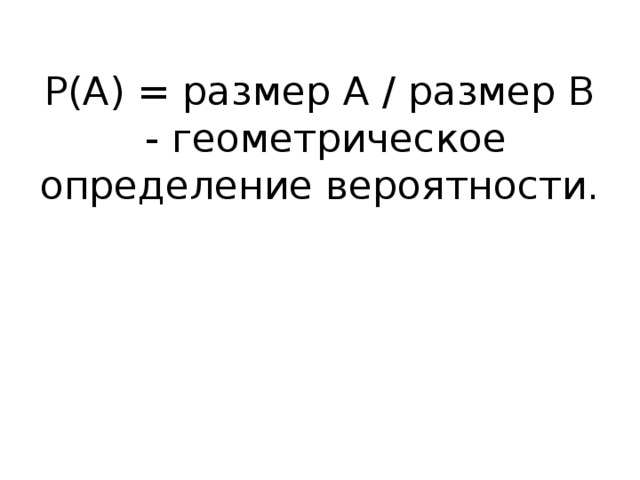 Р(А) = размер А / размер В - геометрическое определение вероятности.   