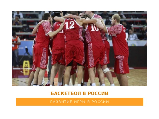 Баскетбол в России Развитие игры в россии 
