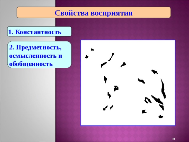 Восприятие предметность целостность константность. Обобщенность восприятия. Обобщенность восприятия примеры. Свойства восприятия обобщенность. Свойства восприятия в психологии осмысленность и обобщенность.