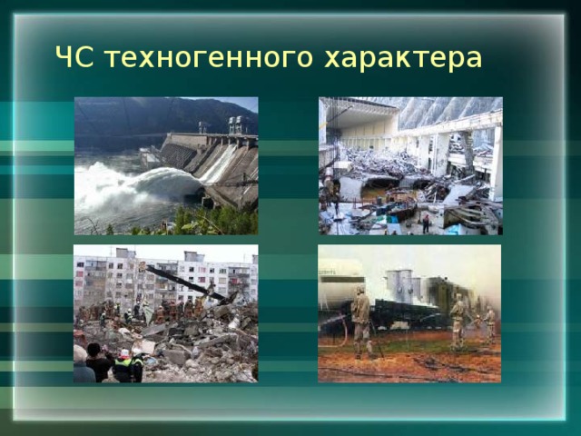 Техногенные ситуации последствия. ЧС техногенного характера. Техногенный характер это. Техногенные ситуации. ЧС техногенного характера картинки.