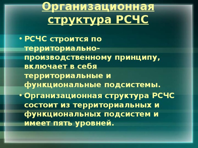 Рсчс имеет пять. РСЧС состоит из территориальных и функциональных. Территориально-производственный принцип.