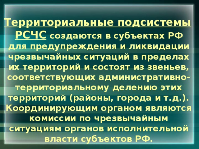 Территориальный рсчс. Территориальные подсистемы РСЧС создаются. Терриоральые подсистемы РСЧС содаютс. Территориальные подсистемы РСЧС создаются в субъектах РФ. Функциональная и территориальная подсистемы.