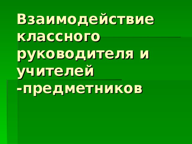 Взаимодействия классного руководителя