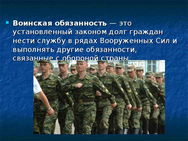 Служить определение. Воинская обязанность. Военная служба.воинский долг. Воинская обязанность это установленный законом долг. Установленный законом долг граждан нести службу.