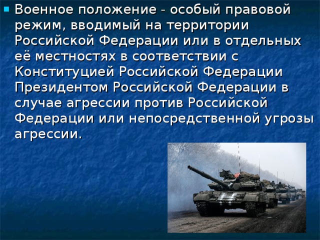 Суть военного положения