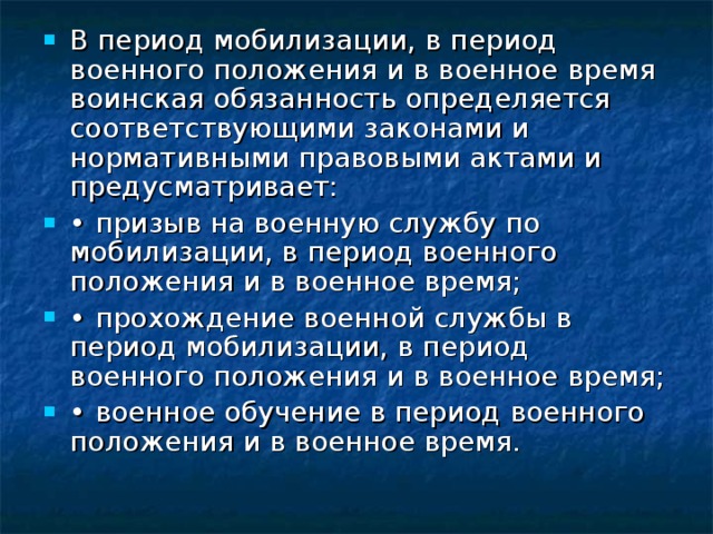 Возраст мобилизации. Период мобилизации. В период мобилизации в период военного. Период мобилизации и военное время. Военная обязанность в период мобилизации.