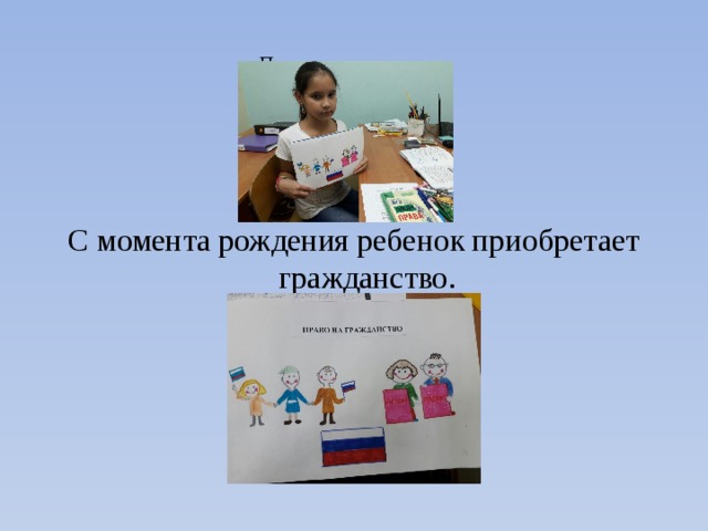  Право на гражданство     С момента рождения ребенок приобретает гражданство. 