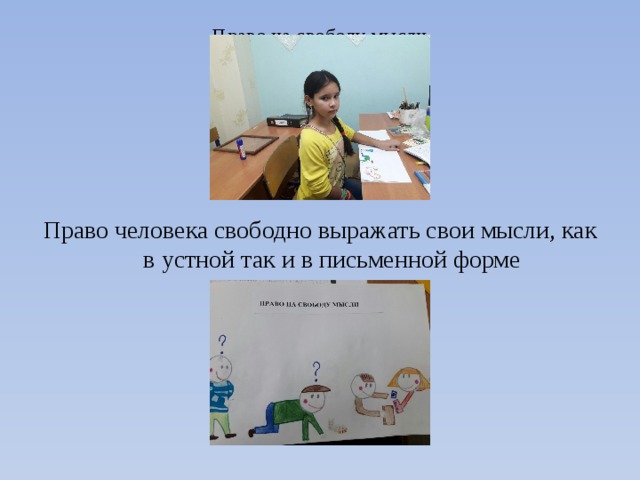 Право на свободу мысли     Право человека свободно выражать свои мысли, как в устной так и в письменной форме 
