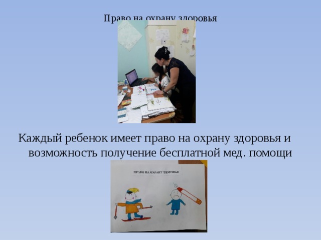 Право на охрану здоровья    Каждый ребенок имеет право на охрану здоровья и возможность получение бесплатной мед. помощи 
