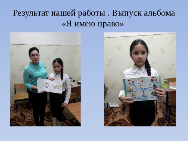 Результат нашей работы . Выпуск альбома «Я имею право» 