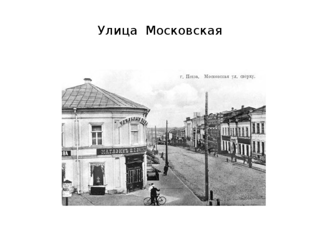 Улица Московская 