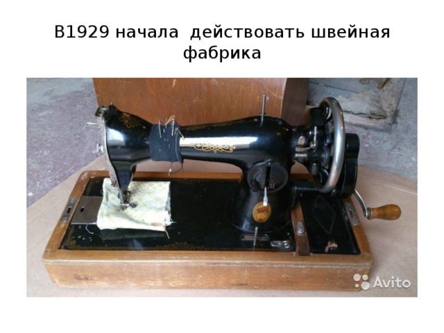 В1929 начала действовать швейная фабрика  