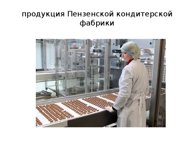 продукция Пензенской кондитерской фабрики 