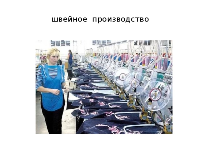 швейное производство 
