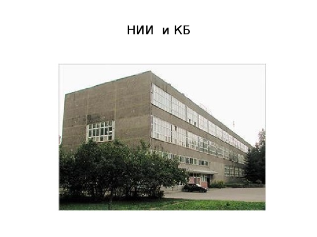 НИИ и КБ 