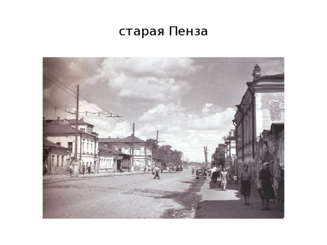 старая Пенза 