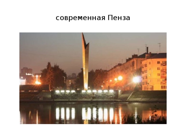 современная Пенза 