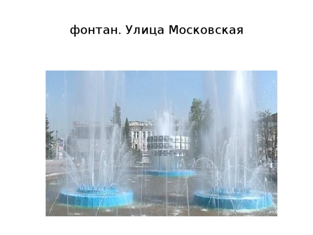 фонтан. Улица Московская 