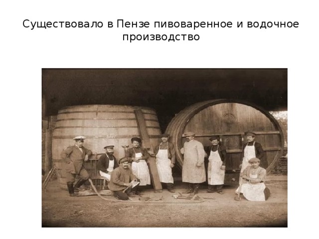  Существовало в Пензе пивоваренное и водочное производство 