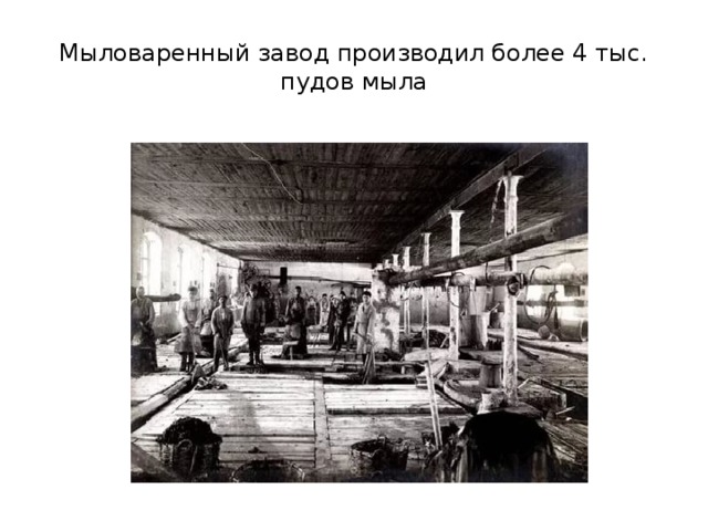 Мыловаренный завод производил более 4 тыс. пудов мыла 