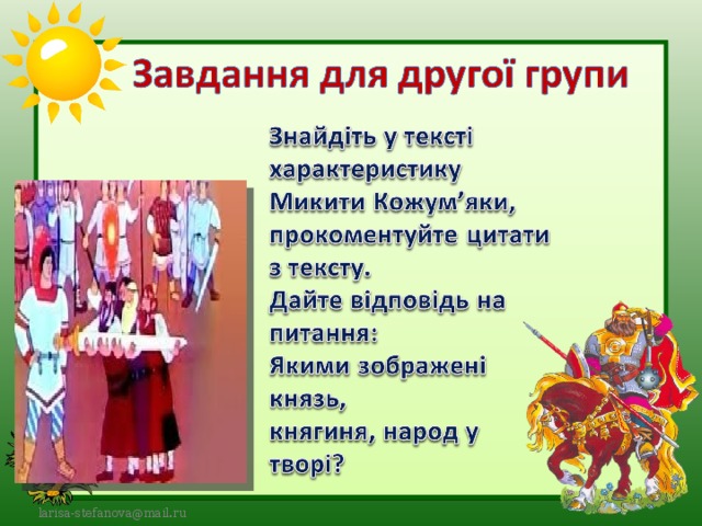 Prezentaciya Do Uroku Poetichna Opovid Pro Minule Nashogo Narodu Knyaziv Kiyivskoyi Rusi U Tvori Oleksandra Olesya Mikita Kozhum Yaka