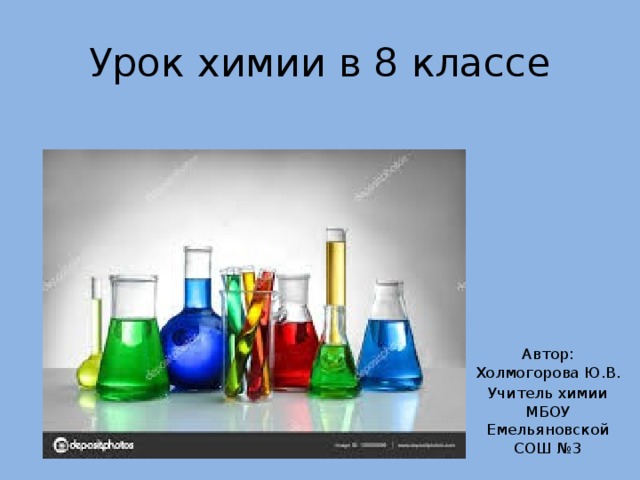 Урок химии в 8 классе Автор: Холмогорова Ю.В. Учитель химии МБОУ Емельяновской СОШ №3