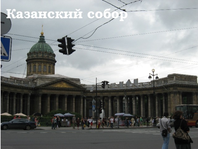  Казанский собор 