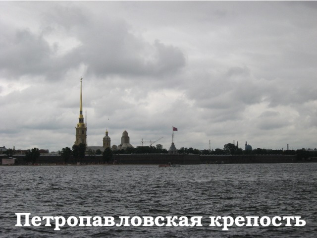 Петропавловская крепость 
