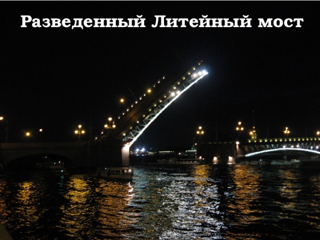 Разведенный Литейный мост 
