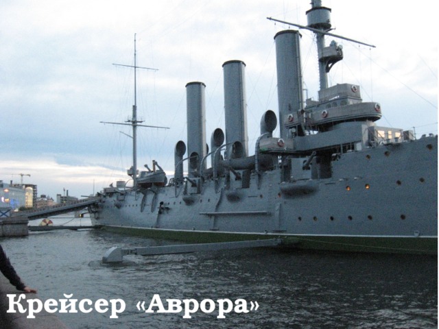 Крейсер «Аврора» 