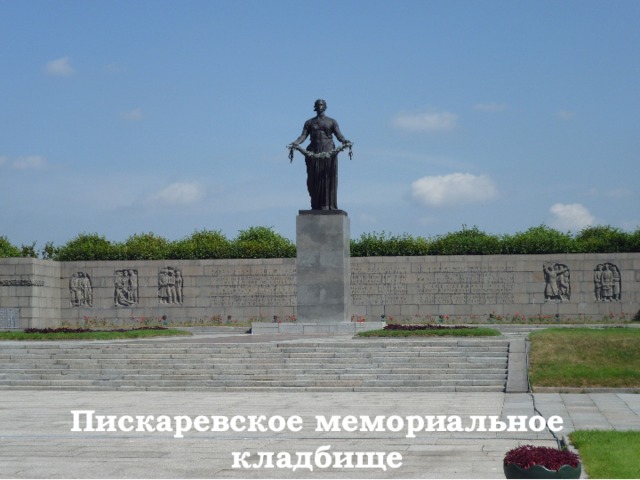 Пискаревское мемориальное кладбище 
