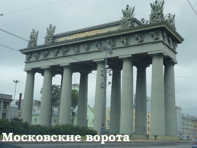 Московские ворота 