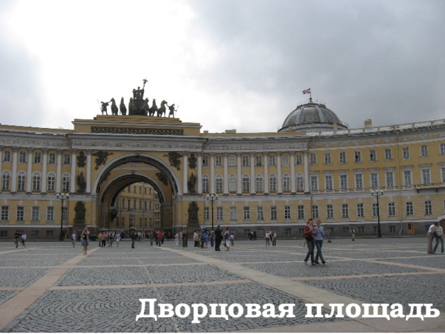Дворцовая площадь 