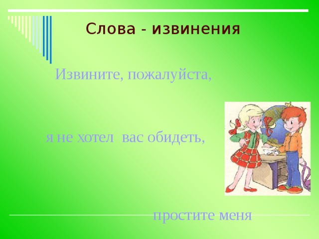 Слова - извинения Извините, пожалуйста, я не хотел вас обидеть, простите меня 