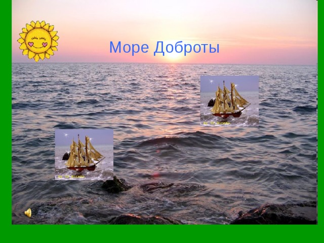 Море Доброты 